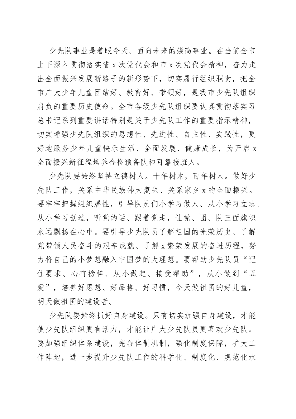 在中国少年先锋队X市第X次代表大会开幕式上的致辞_第2页