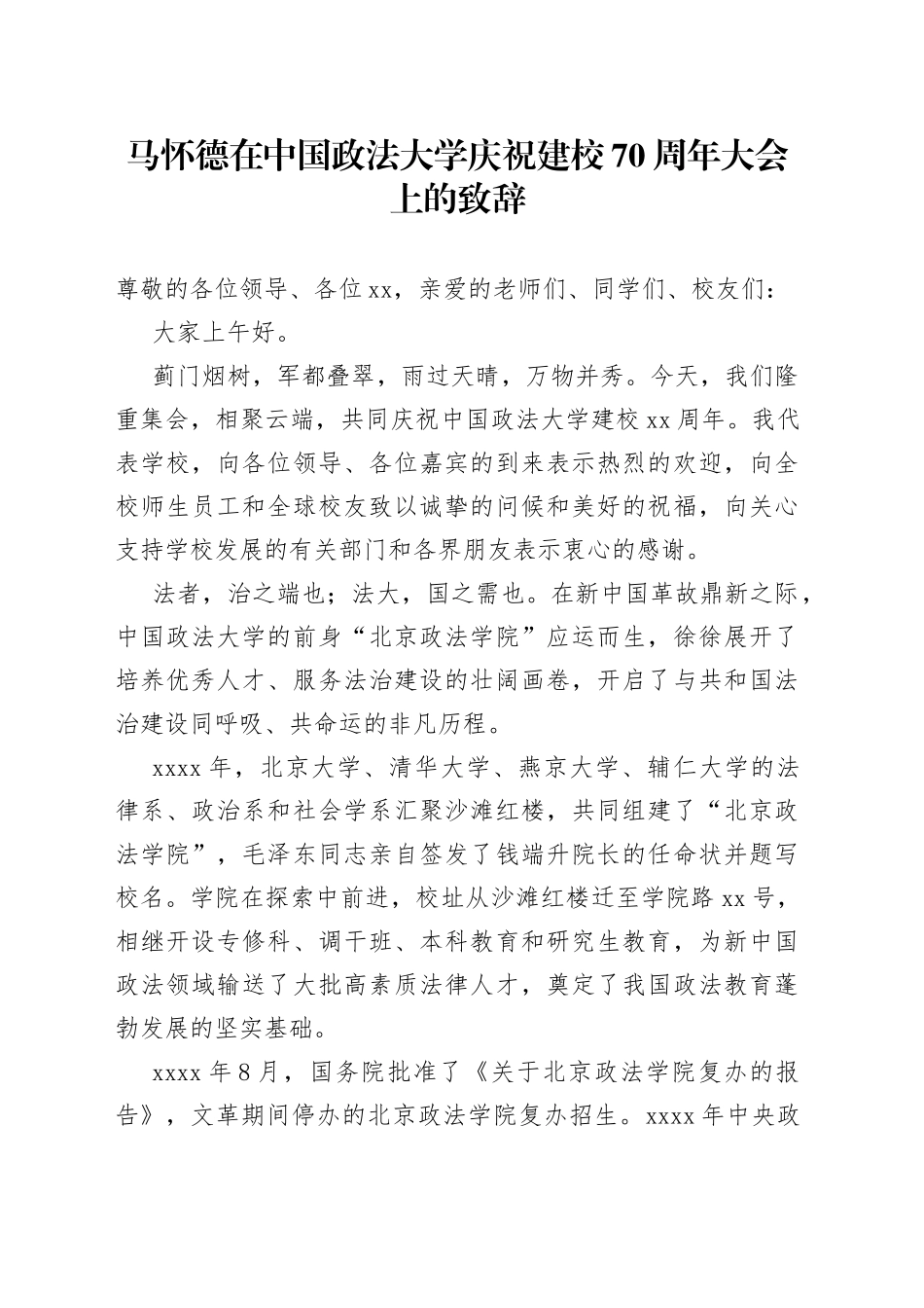 在中国政法大学庆祝建校70周年大会上的致辞_第1页