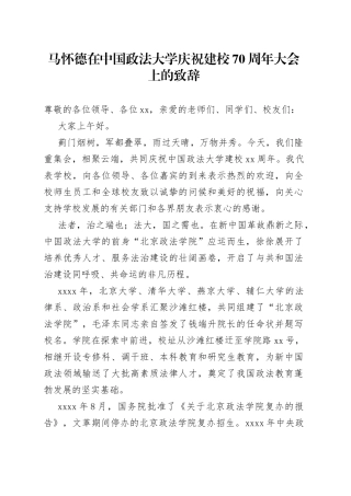 在中国政法大学庆祝建校70周年大会上的致辞
