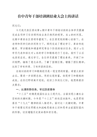 在中青年干部培训班结业大会上的讲话
