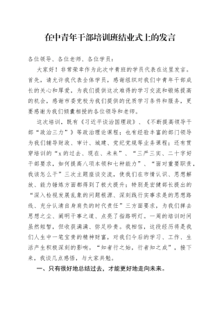 在中青年干部培训班结业式上的发言