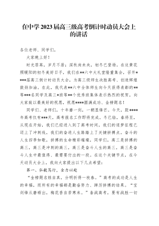 在中学2023届高三级高考倒计时动员大会上的讲话