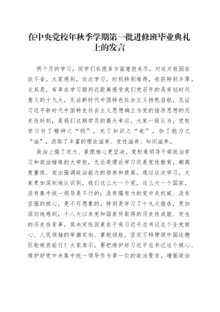 在中央党校年秋季学期第一批进修班毕业典礼上的发言