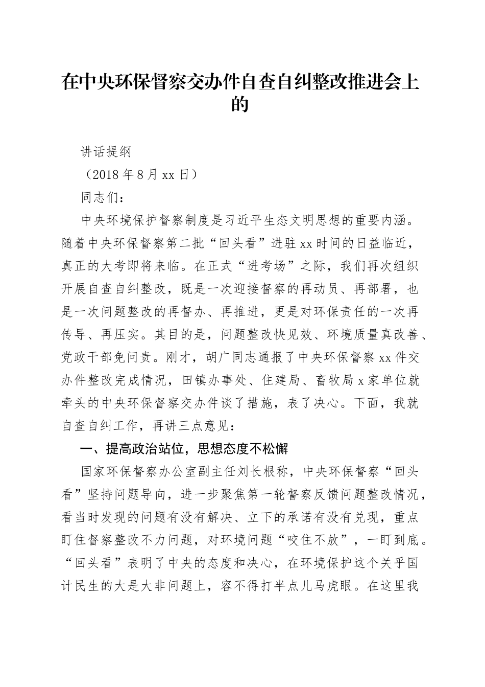 在中央环保督察交办件自查自纠整改推进会上的讲话_第1页