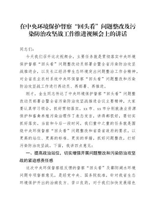 在中央环境保护督察“回头看”问题整改及污染防治攻坚战工作推进视频会上的讲话