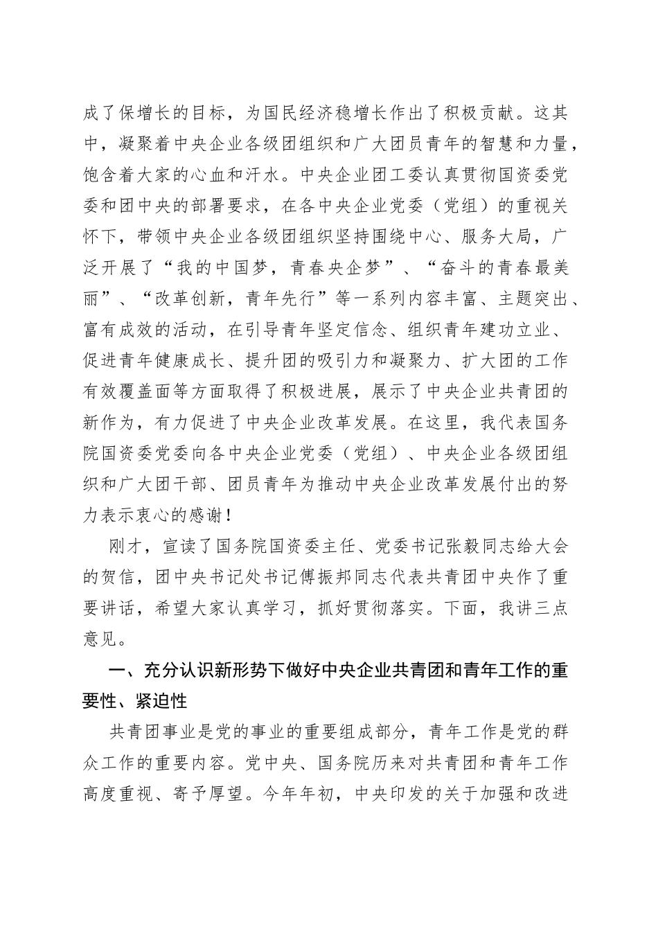 在中央企业共青团“五四”表彰大会上的讲话丨国资委_第2页
