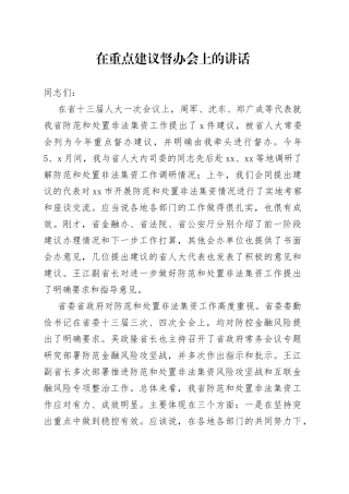 在重点建议督办会上的讲话