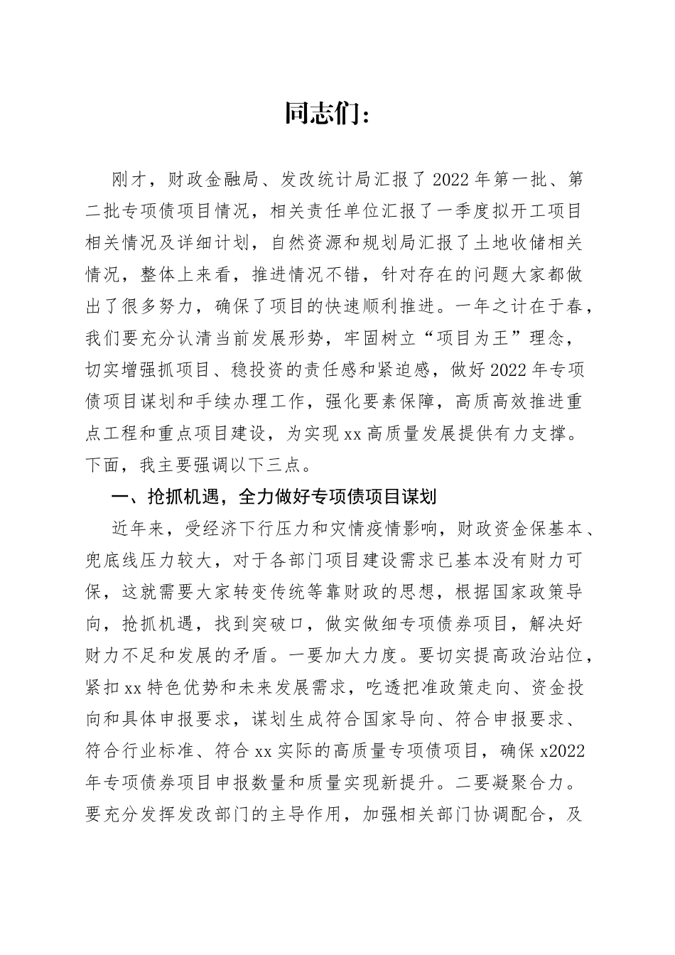 在重点目调度暨重点工作交办会上的讲话_第1页