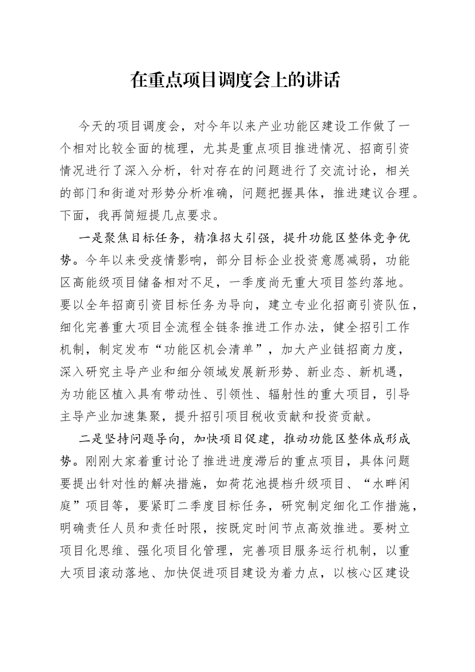 在重点项目调度会上的讲话_第1页