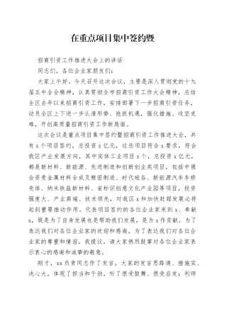 在重点项目集中签约暨招商引资工作推进大会上的讲话