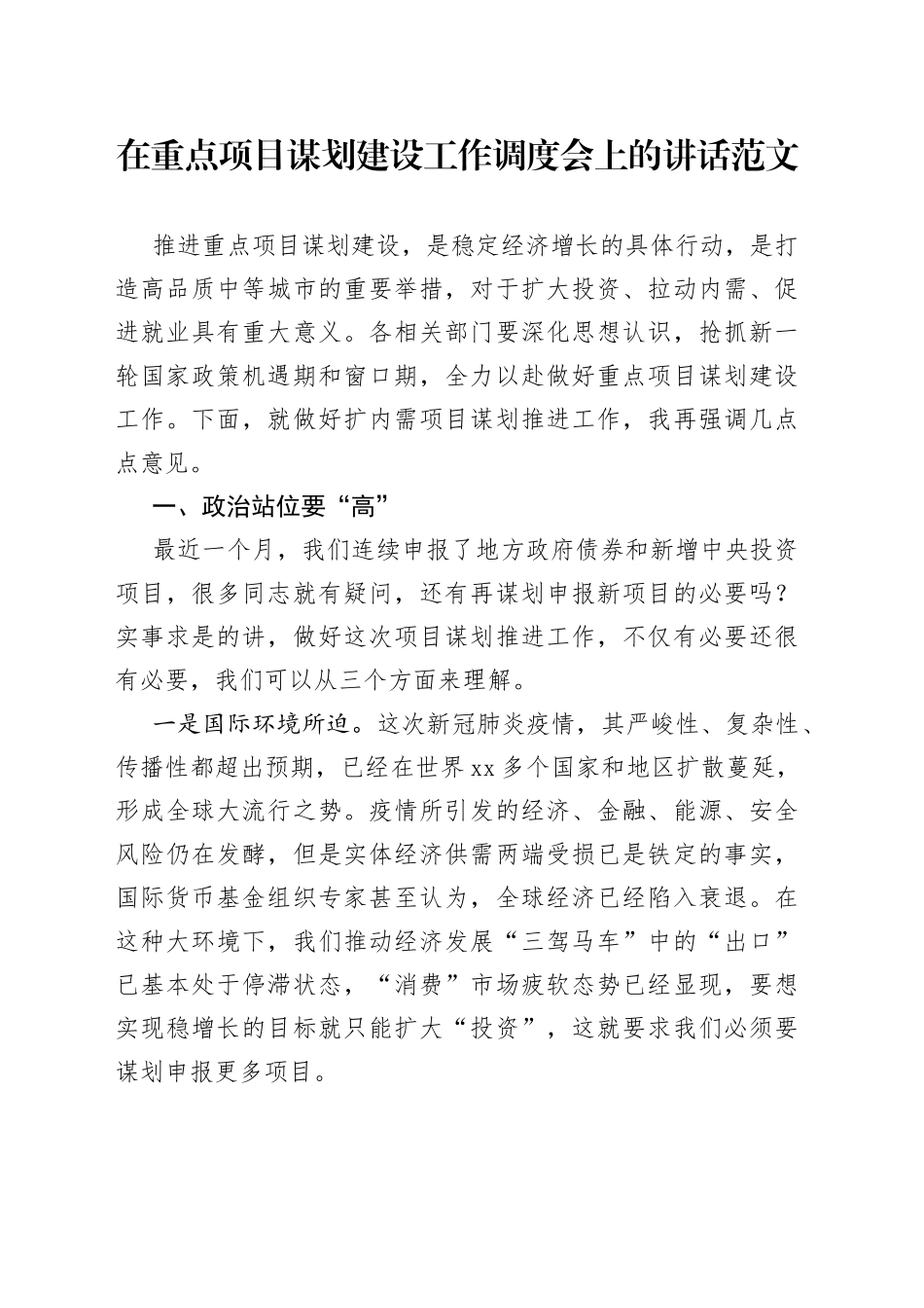 在重点项目建设工作调度会上的讲话_第1页