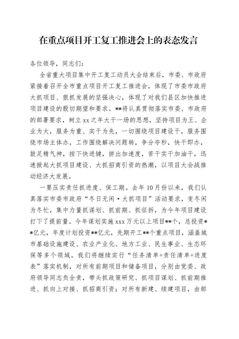 在重点项目开工复工推进会上的表态发言_第1页