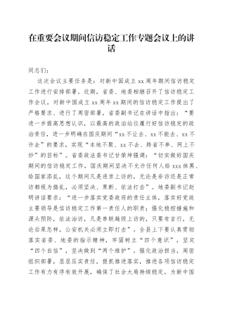 在重要会议期间信访稳定工作专题会议上的讲话