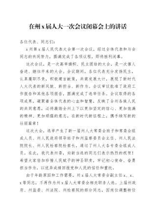 在州X届人大一次会议闭幕会上的讲话(1)