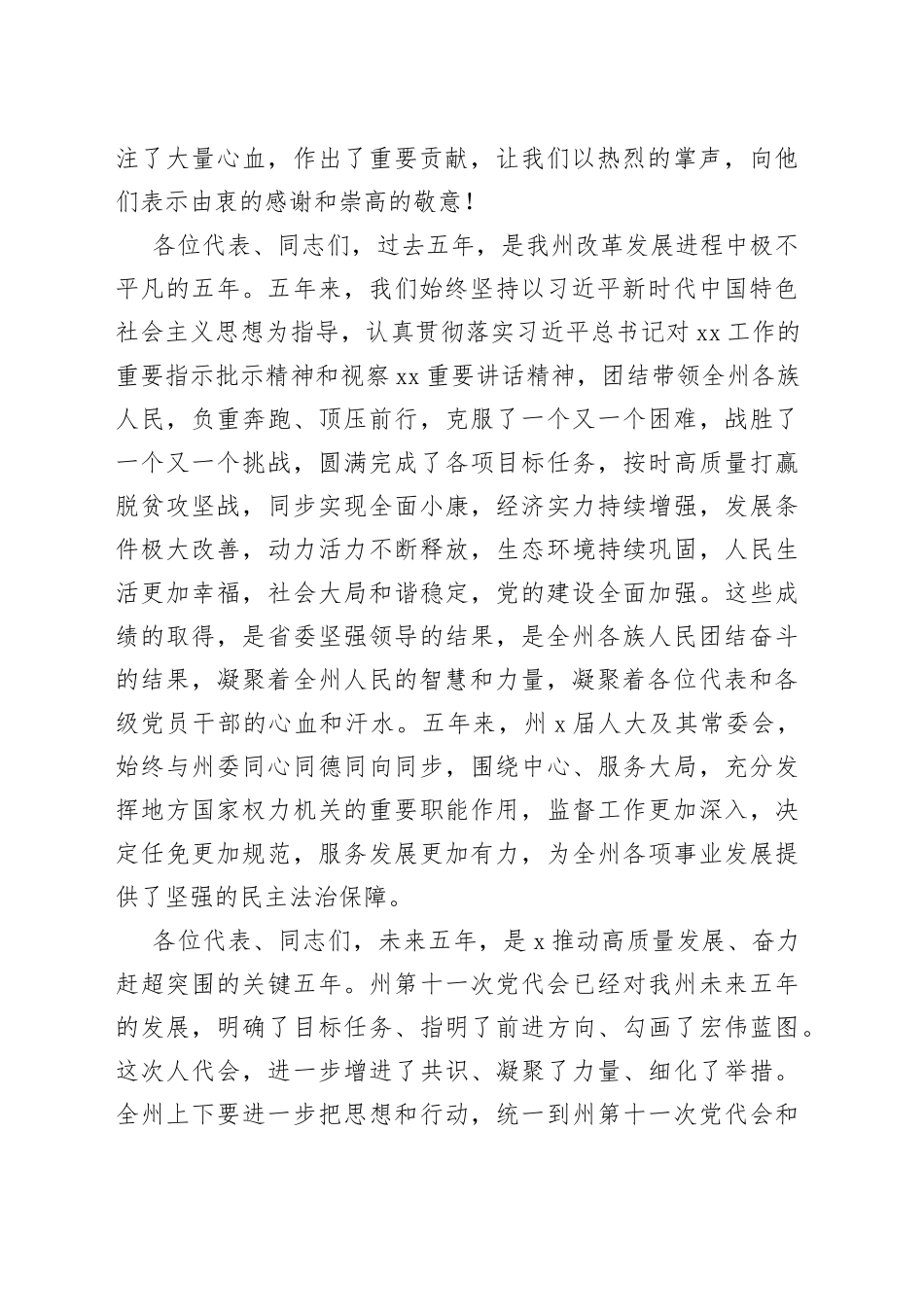 在州X届人大一次会议闭幕会上的讲话_第2页