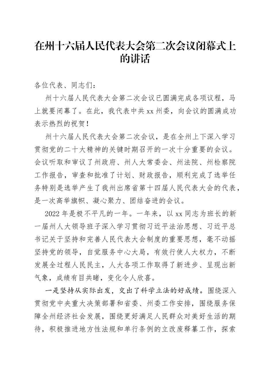 在州十六届人民代表大会第二次会议闭幕式上的讲话_第1页
