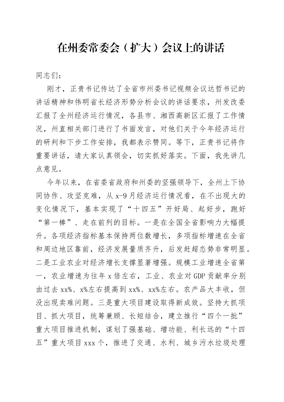 在州委常委会（扩大）会议上的讲话_第1页