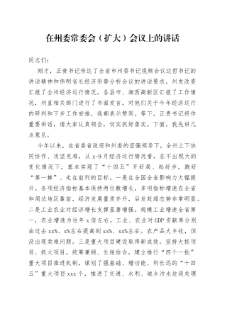在州委常委会（扩大）会议上的讲话