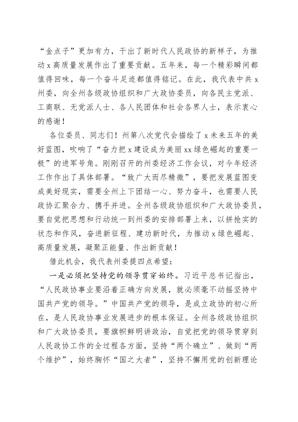 在州政协X届一次会议开幕会上的讲话(1)_第2页
