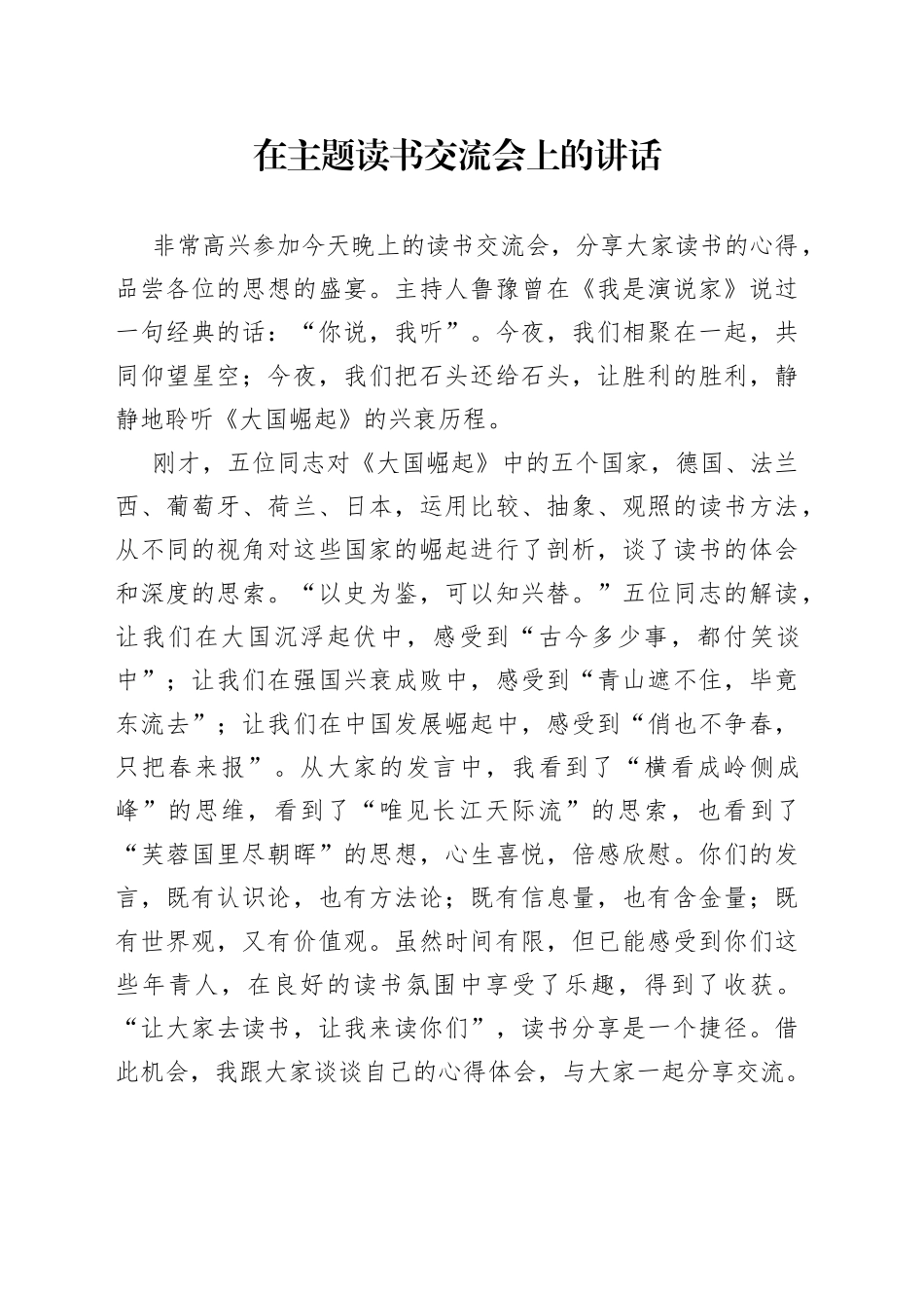 在主题读书交流会上的讲话_第1页