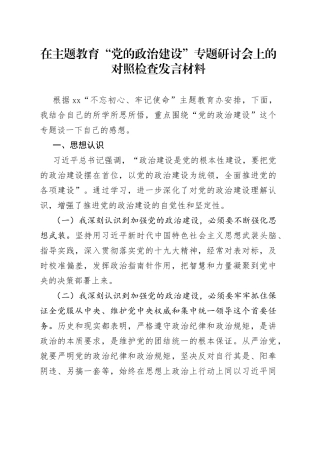 在主题教育“党的政治建设”专题研讨会上的对照检查发言材料（1）