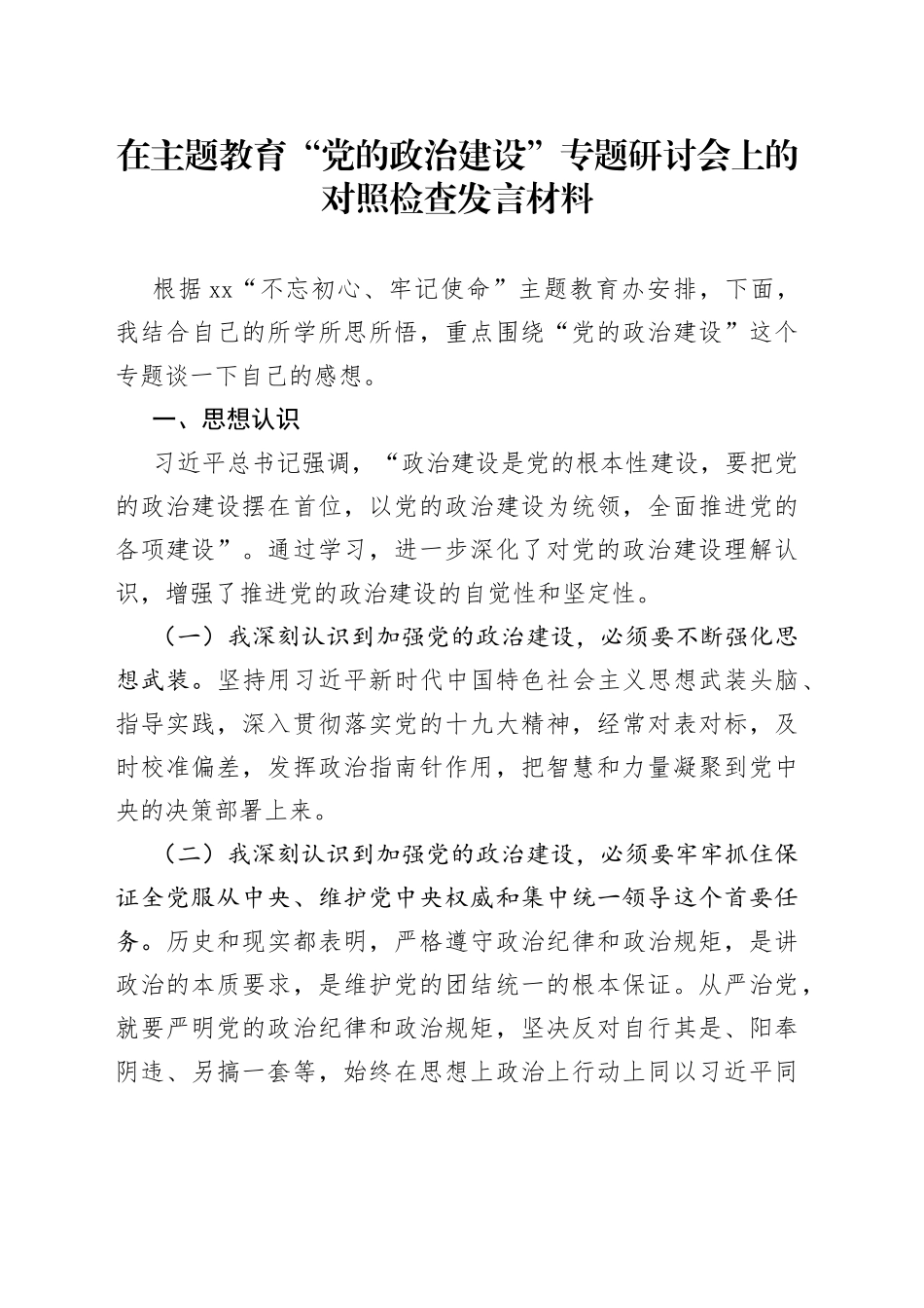 在主题教育“党的政治建设”专题研讨会上的对照检查发言材料_第1页