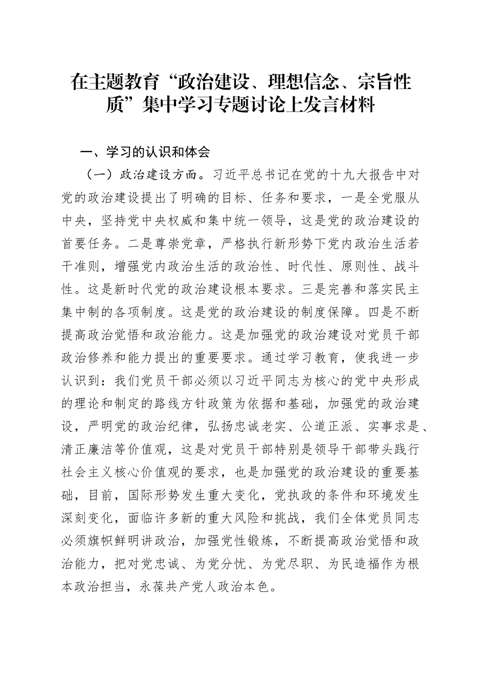 在主题教育“政治建设、理想信念、宗旨性质”集中学习专题讨论上发言材料_第1页