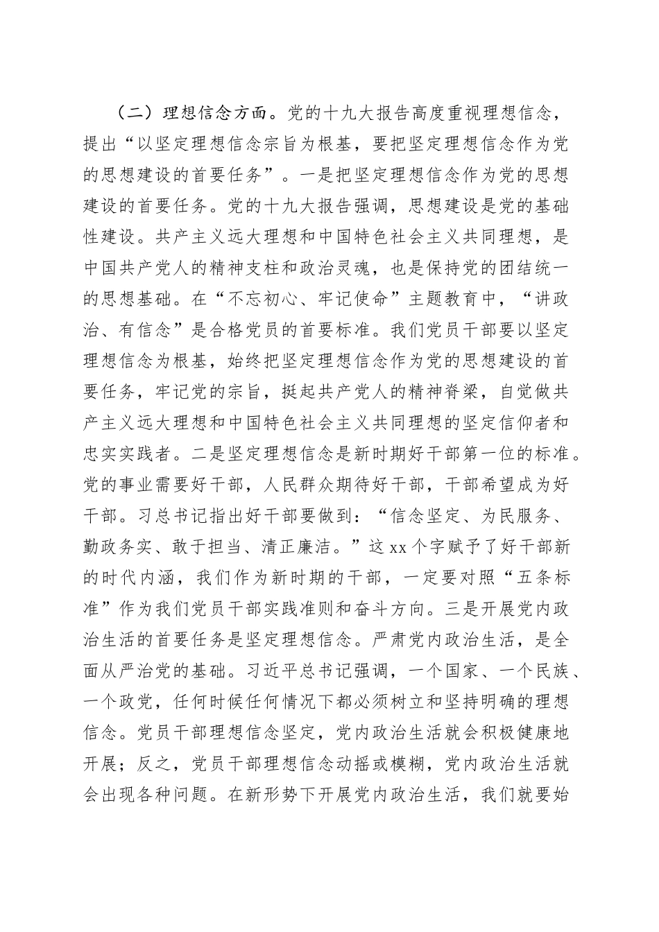 在主题教育“政治建设、理想信念、宗旨性质”集中学习专题讨论上发言材料_第2页