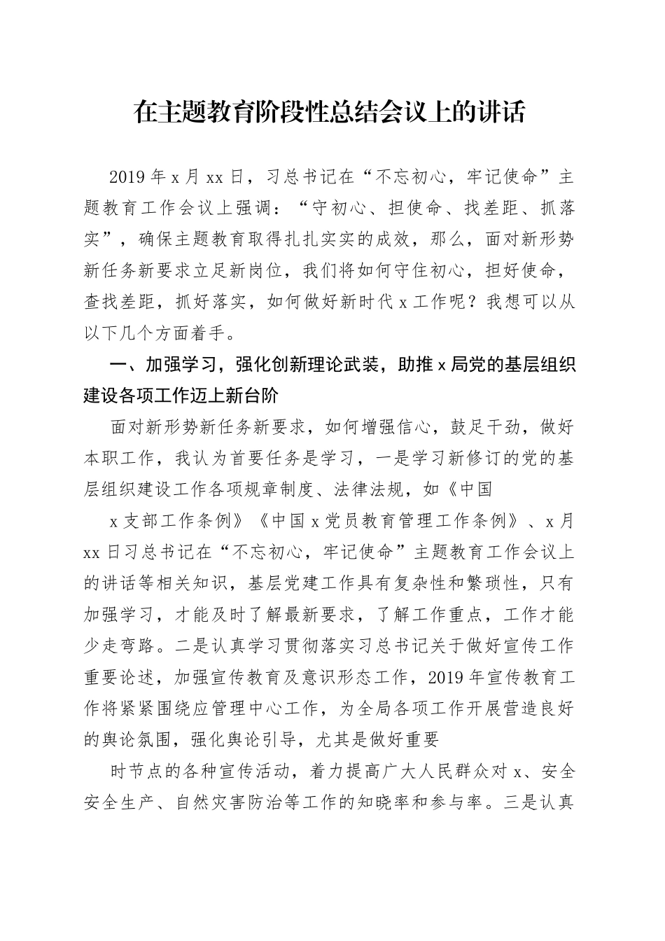 在主题教育阶段性总结会议上的讲话_第1页