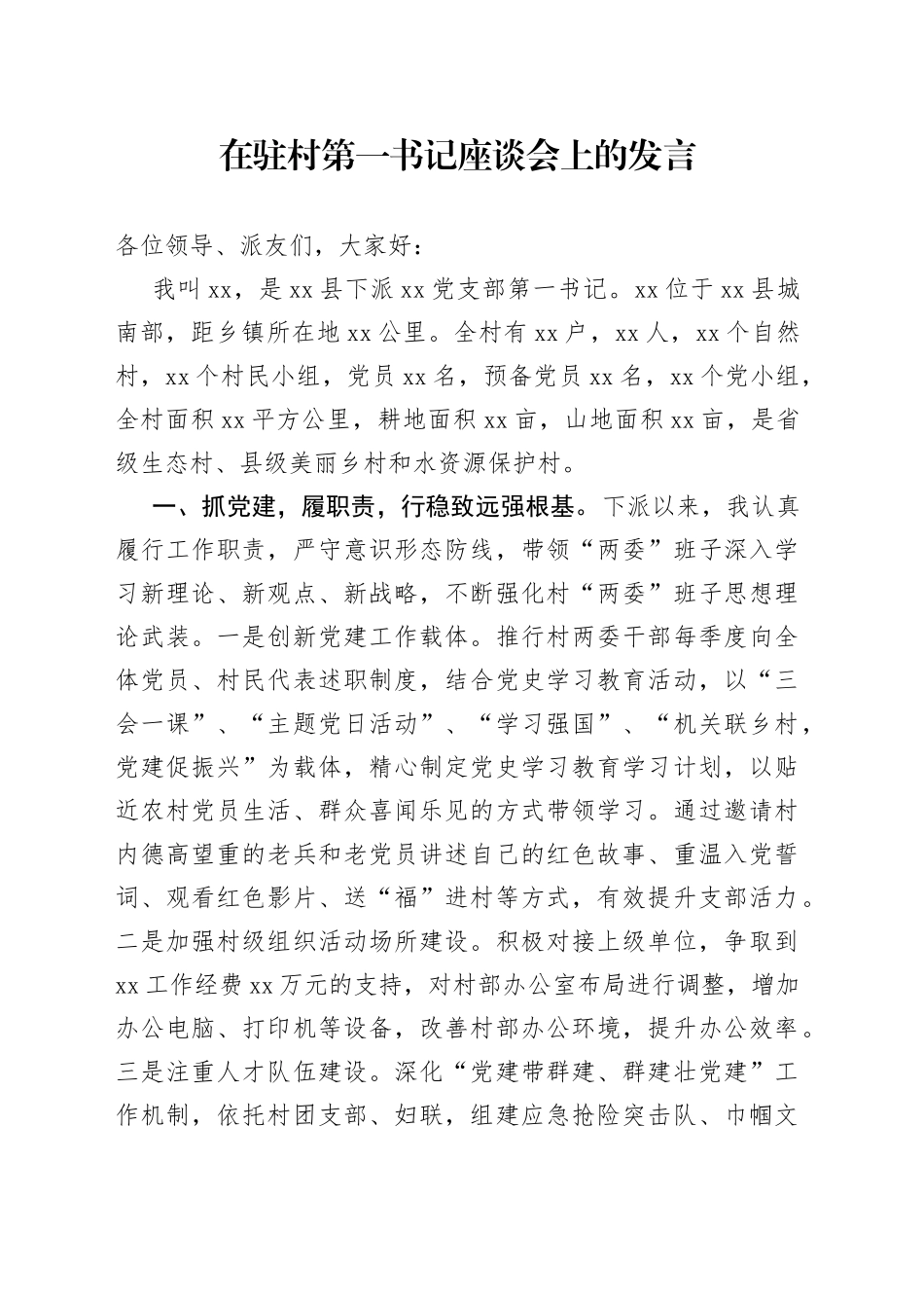 在驻村第一书记座谈会上的发言_第1页