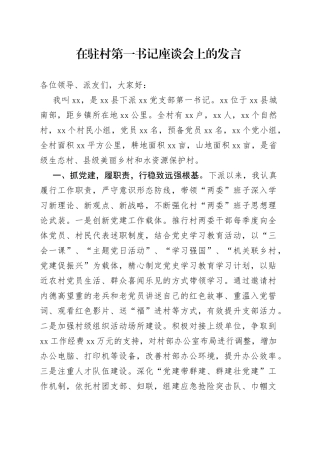 在驻村第一书记座谈会上的发言