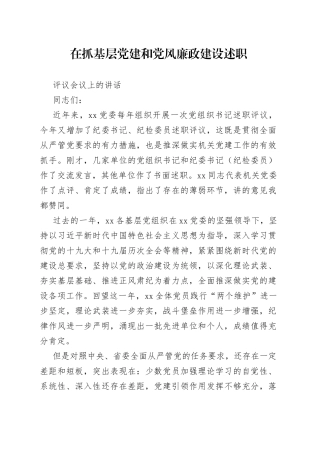 在抓基层党建和党风廉政建设述职评议会议上的讲话