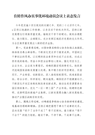 在转作风办实事优环境动员会议上表态发言