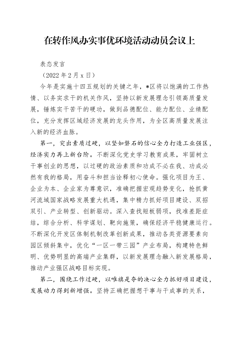 在转作风办实事优环境活动动员会议上表态发言_第1页