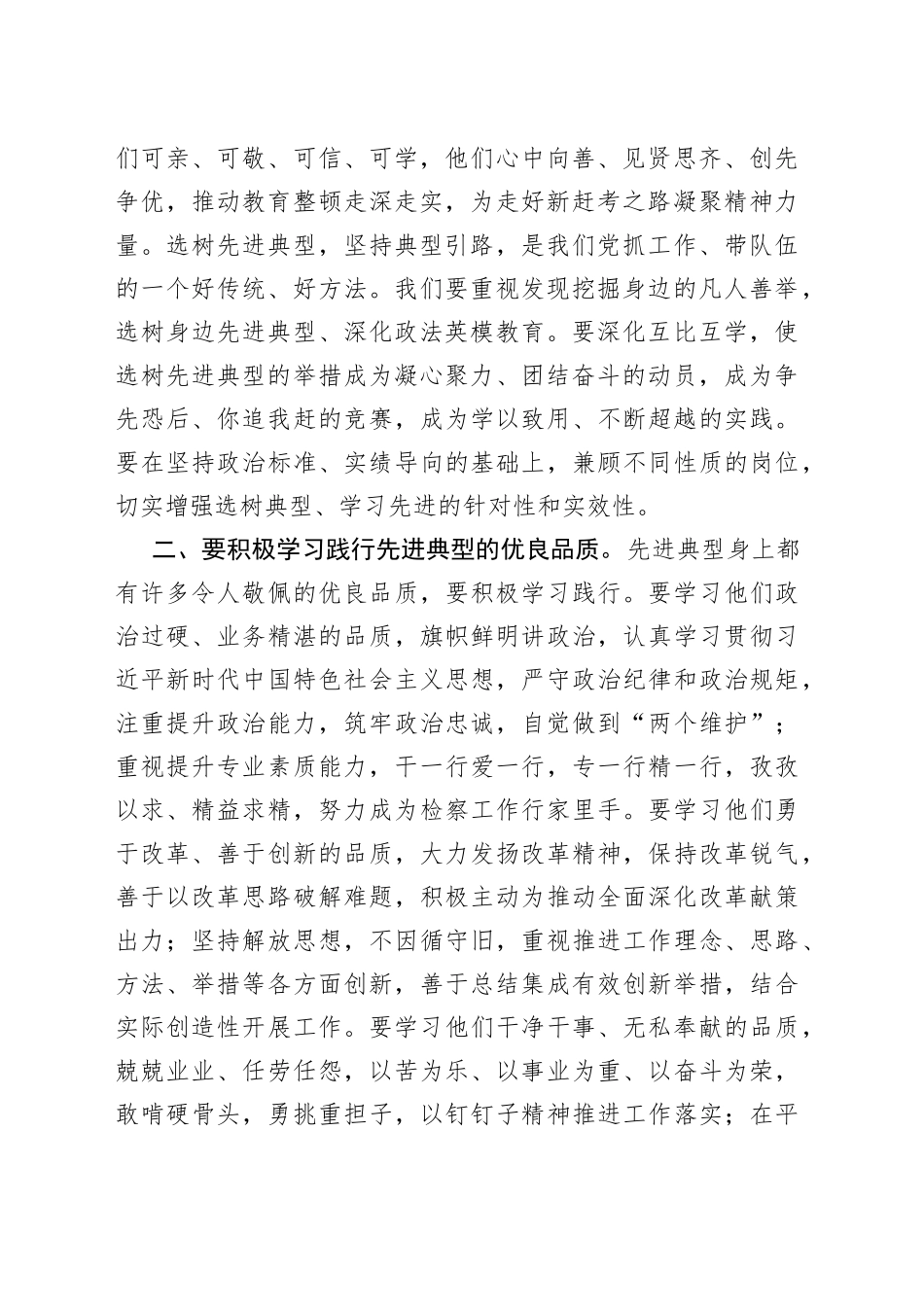 在追寻检察记忆学习身边典型锤炼优良作风主题报告会上的讲话_第2页