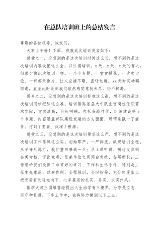 在总队培训班上的总结发言