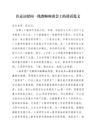 在走访慰问一线教师座谈会上的讲话范文（教师节）