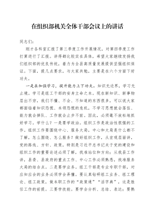 在组织部机关全体干部会议上的讲话