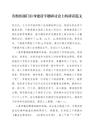 在组织部门自身建设专题研讨会上的讲话