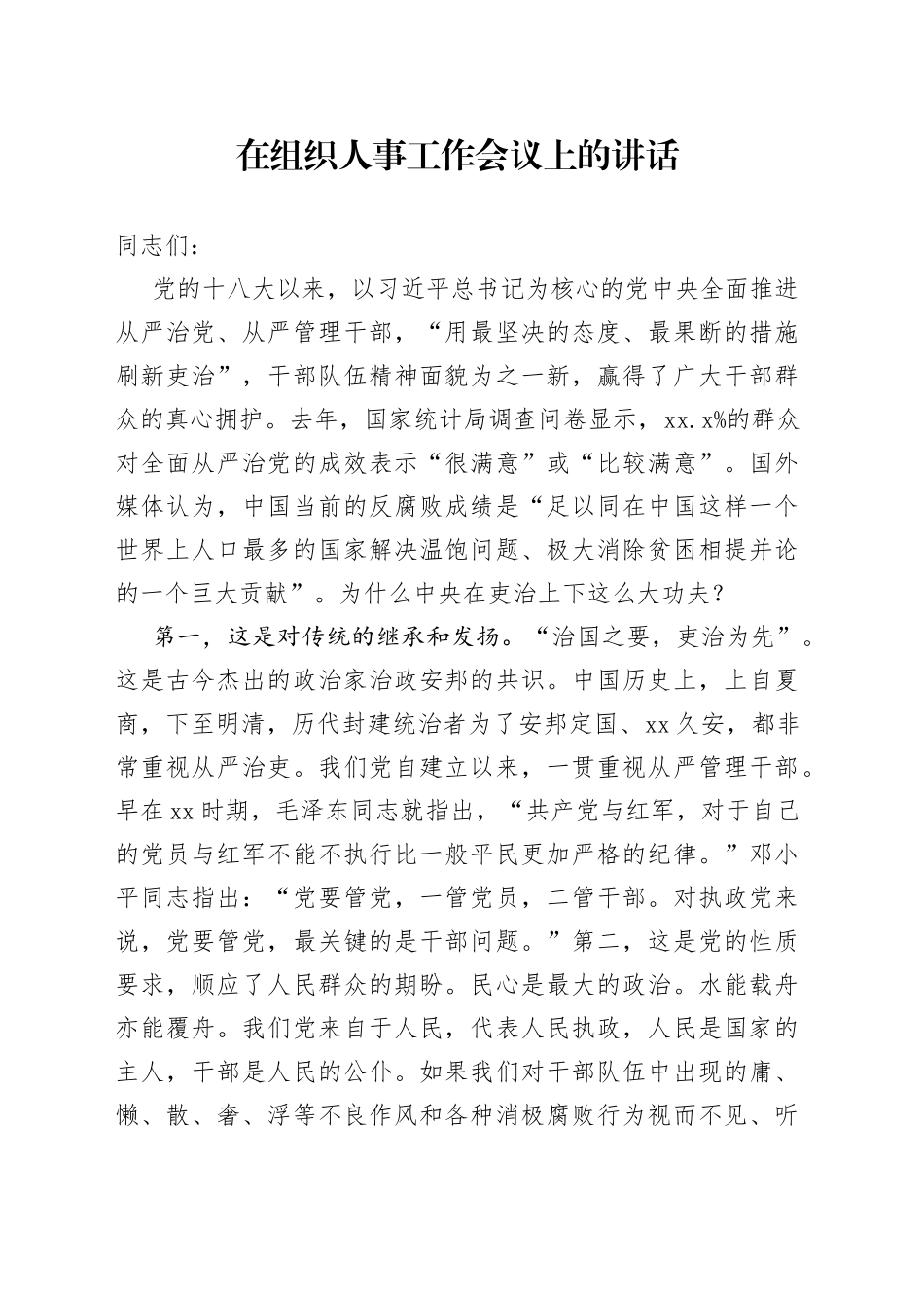 在组织人事工作会议上的讲话_第1页