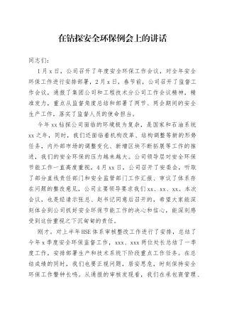 在钻探安全环保例会上的讲话