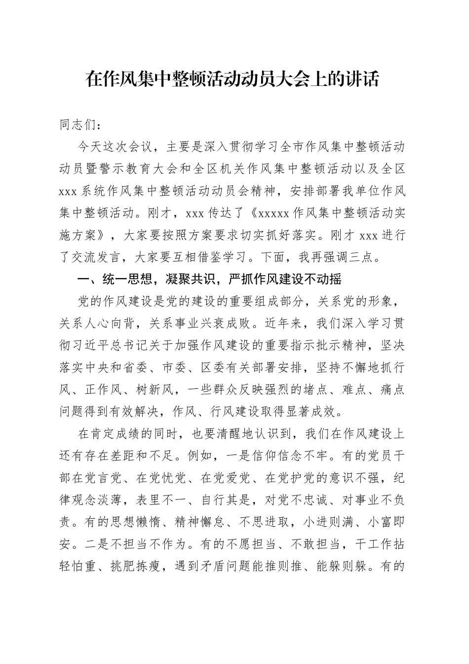 在作风集中整顿活动动员大会上的讲话_第1页