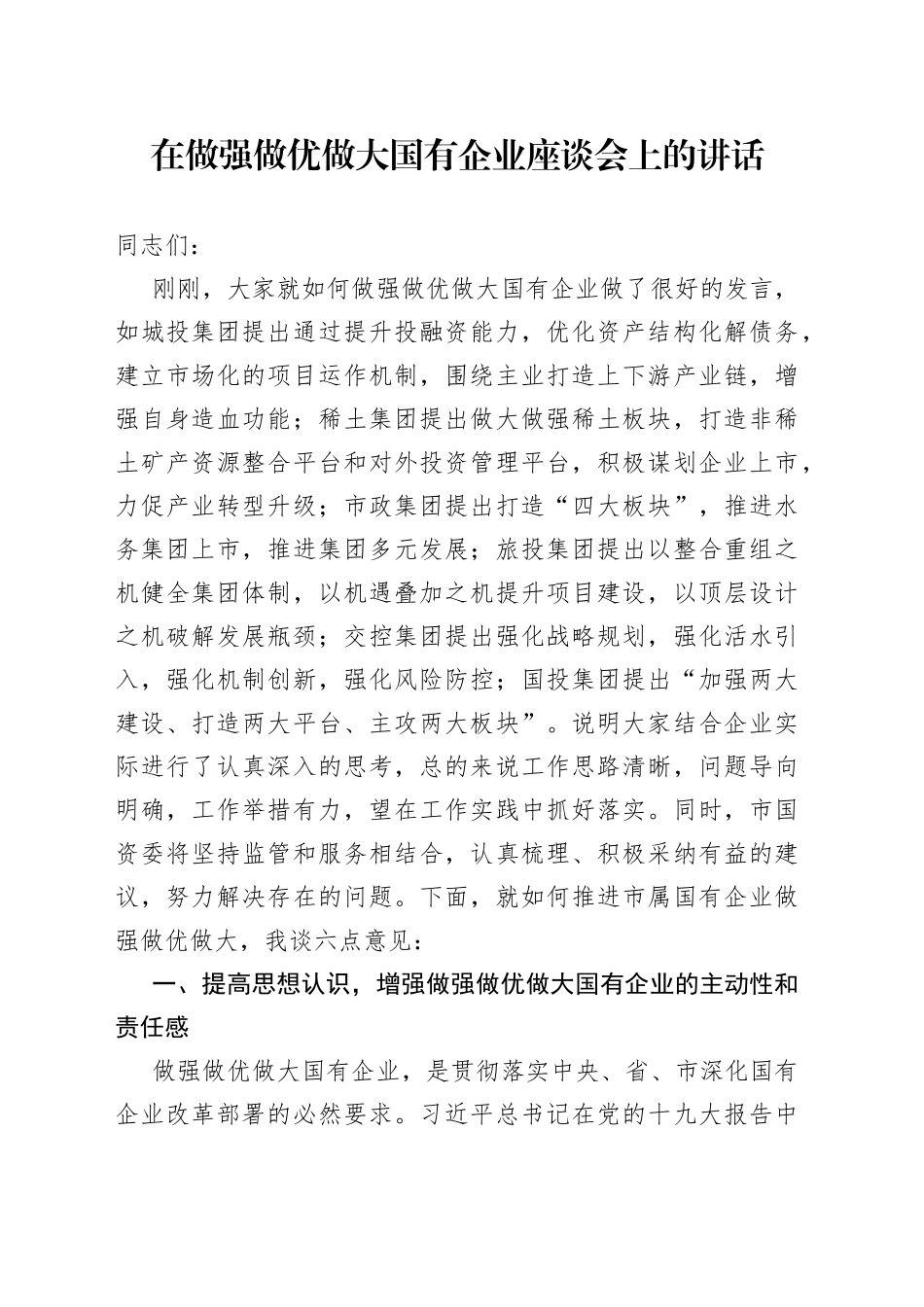 在做强做优做大国有企业座谈会上的讲话_第1页
