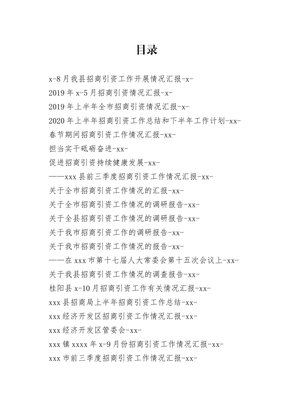 招商引资工作汇报合集_第1页