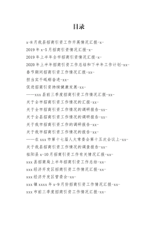 招商引资工作汇报合集