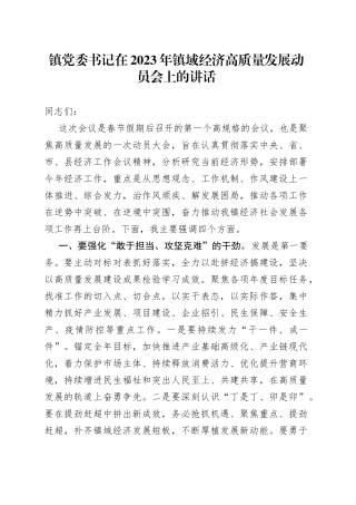 镇党委书记在2023年镇域经济高质量发展动员会上的讲话