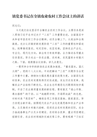 镇党委书记在全镇农业农村工作会议上的讲话