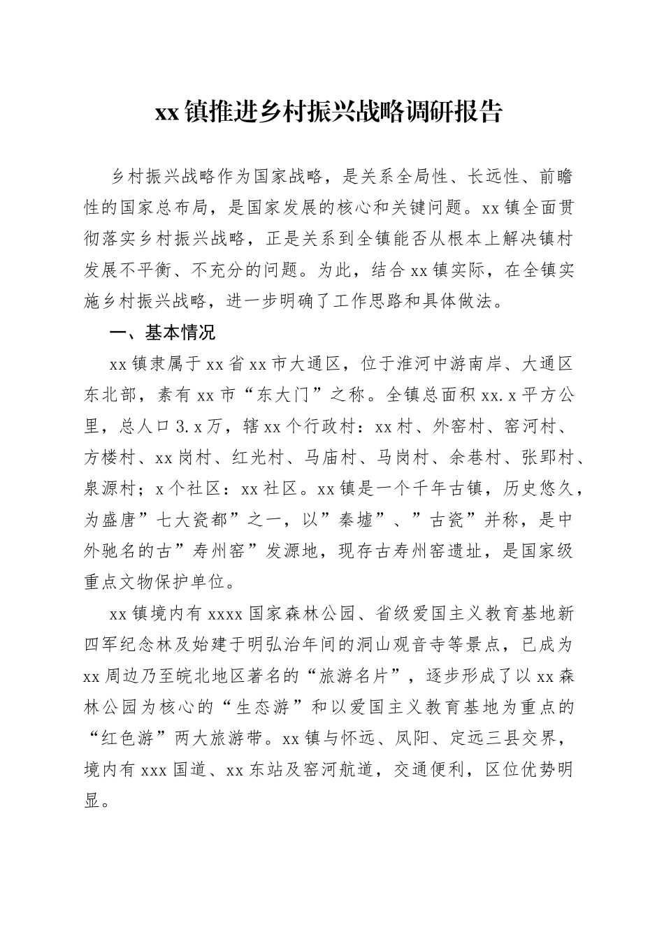 镇推进乡村振兴战略调研报告_第1页