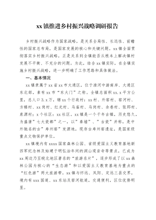 镇推进乡村振兴战略调研报告