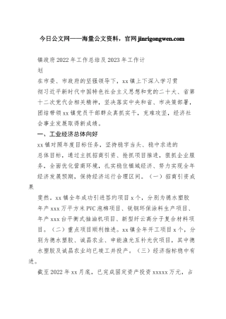 镇政府2022年工作总结及2023年工作计划
